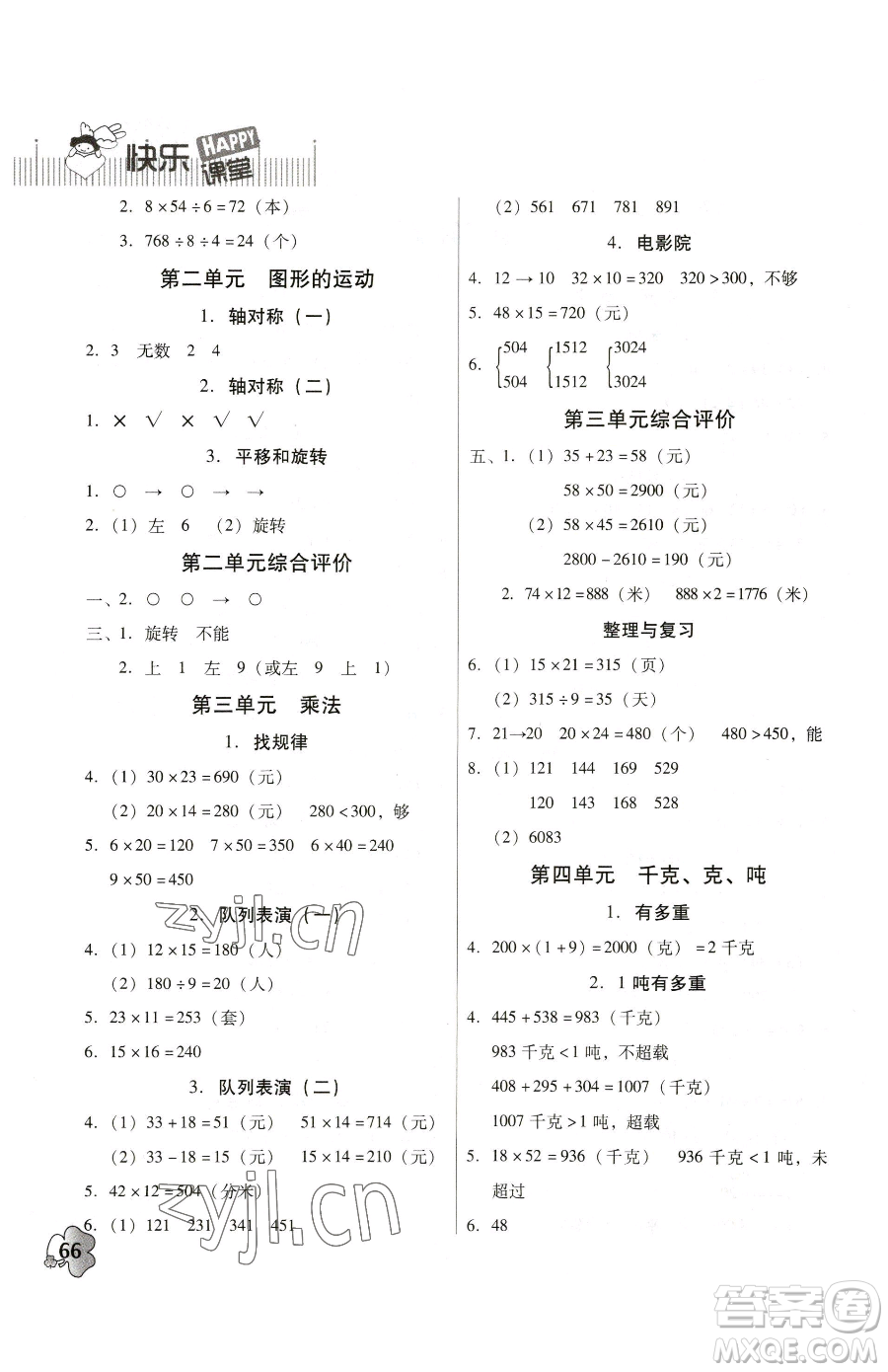 廣東高等教育出版社2023快樂課堂三年級下冊數(shù)學(xué)北師大版參考答案