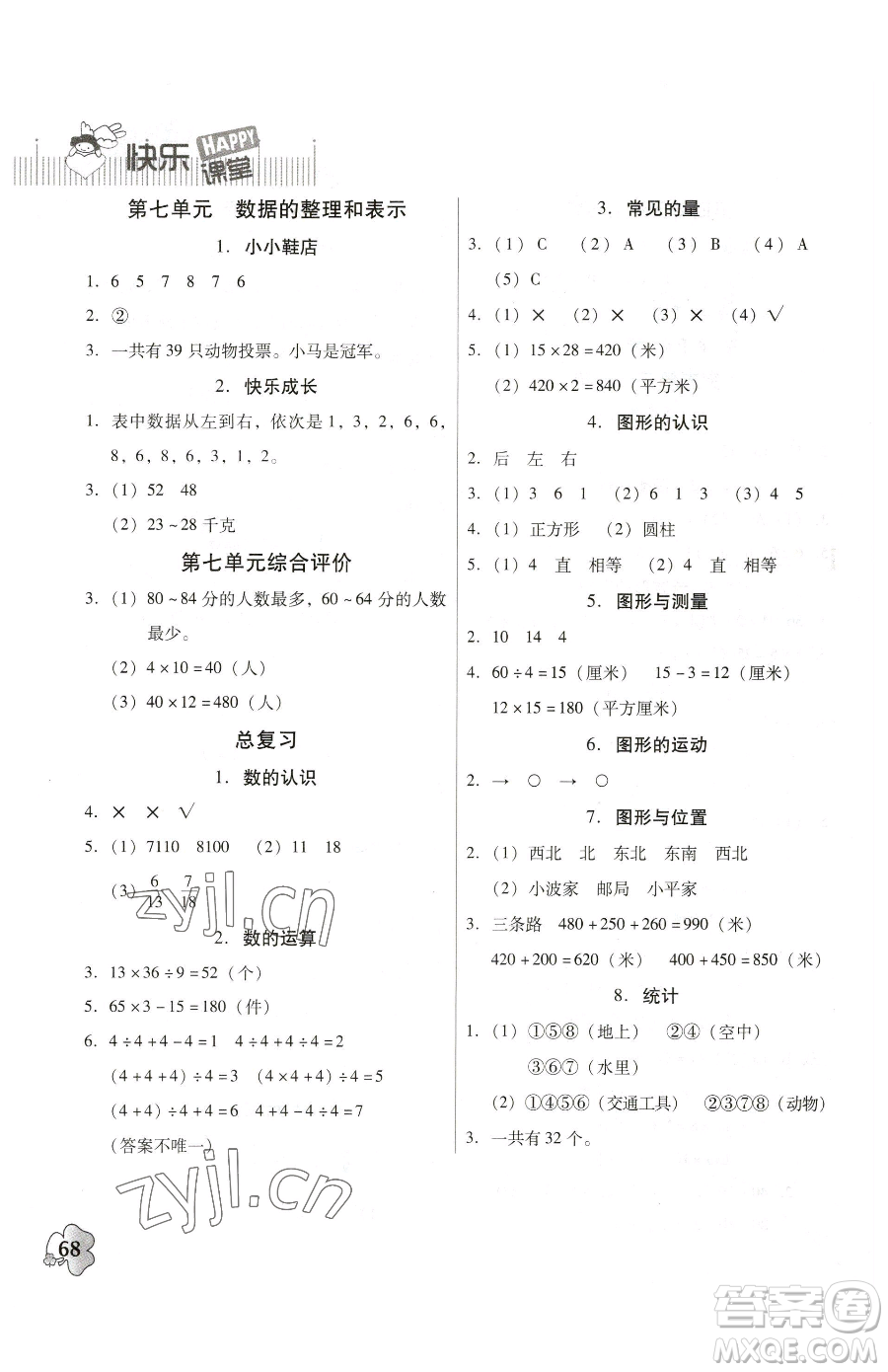 廣東高等教育出版社2023快樂課堂三年級下冊數(shù)學(xué)北師大版參考答案