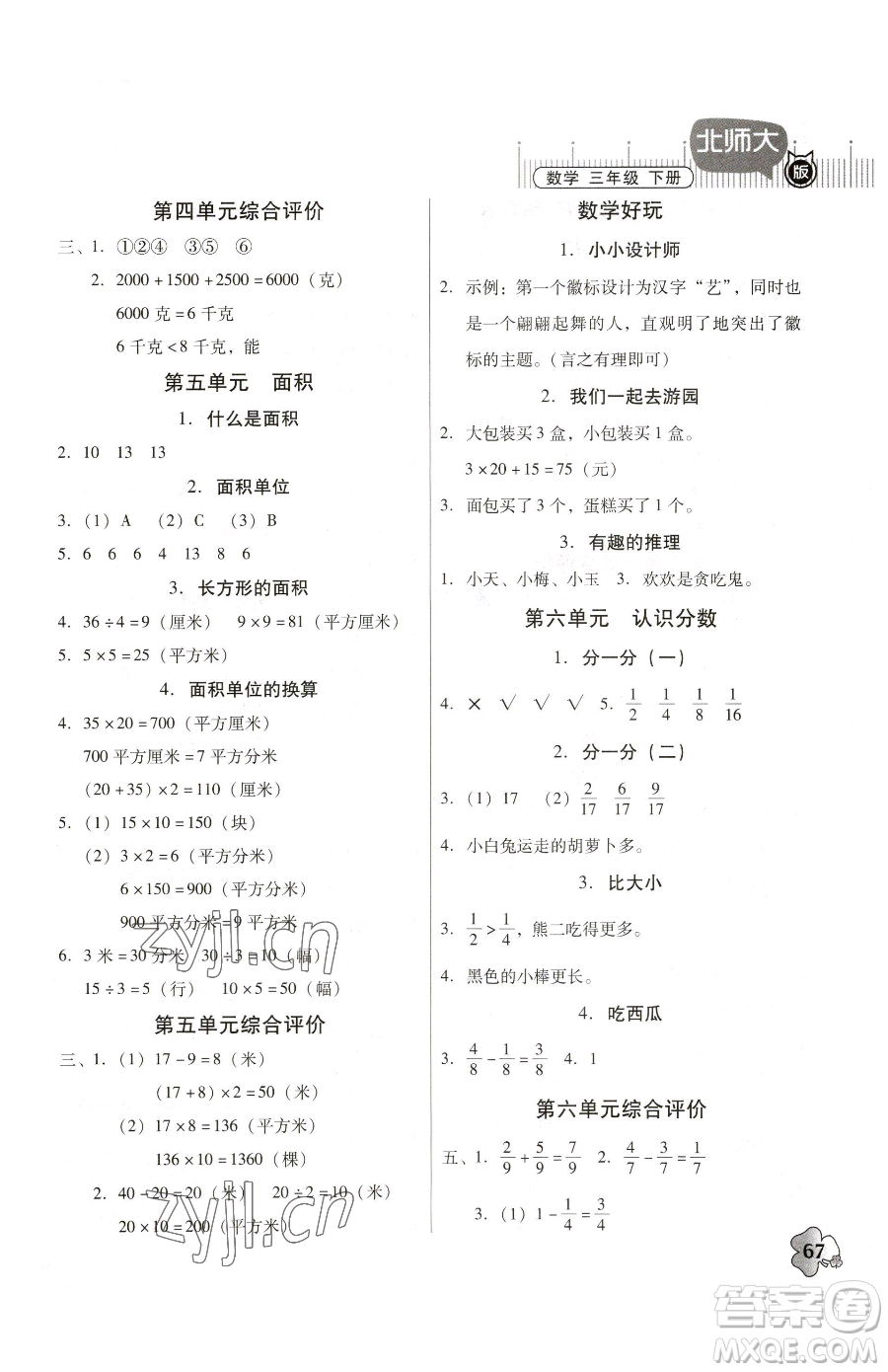 廣東高等教育出版社2023快樂課堂三年級下冊數(shù)學(xué)北師大版參考答案