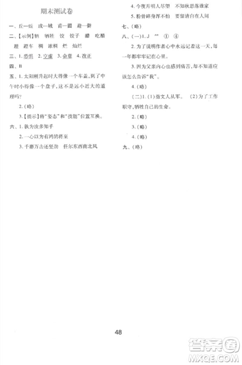 陜西人民教育出版社2023新課程學習與評價六年級語文下冊人教版參考答案