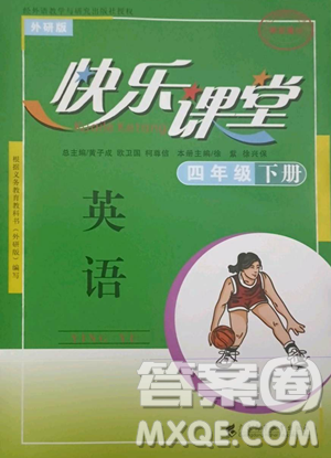 廣東高等教育出版社2023快樂課堂四年級(jí)下冊英語外研版參考答案