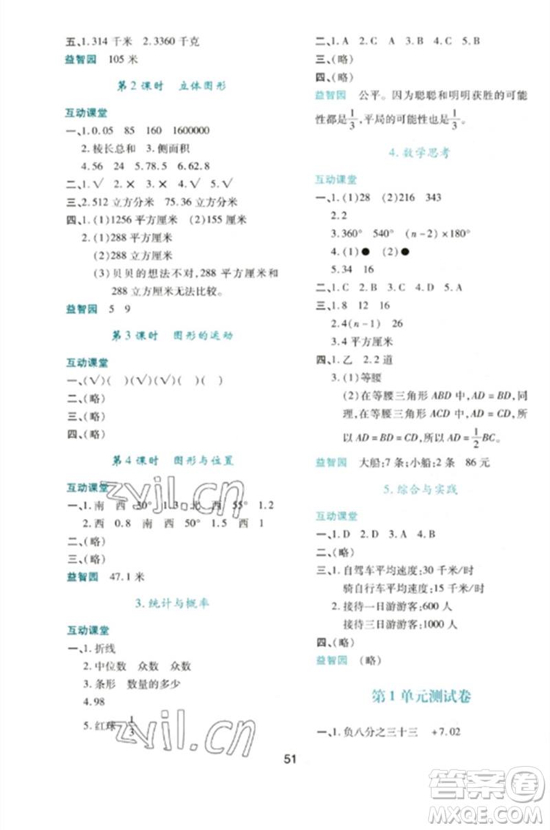 陜西人民教育出版社2023新課程學(xué)習(xí)與評價六年級數(shù)學(xué)下冊人教版參考答案