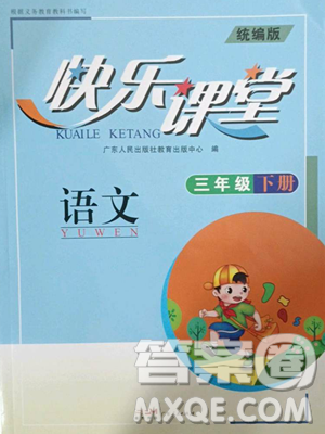 廣東人民出版社2023快樂課堂四年級下冊語文人教版參考答案