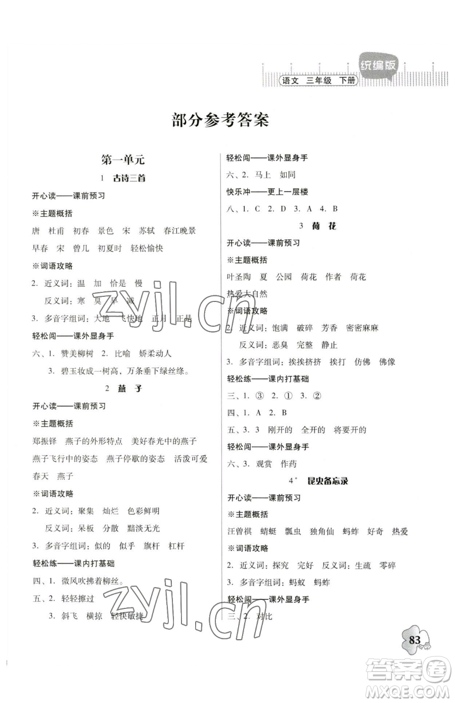 廣東人民出版社2023快樂課堂四年級下冊語文人教版參考答案