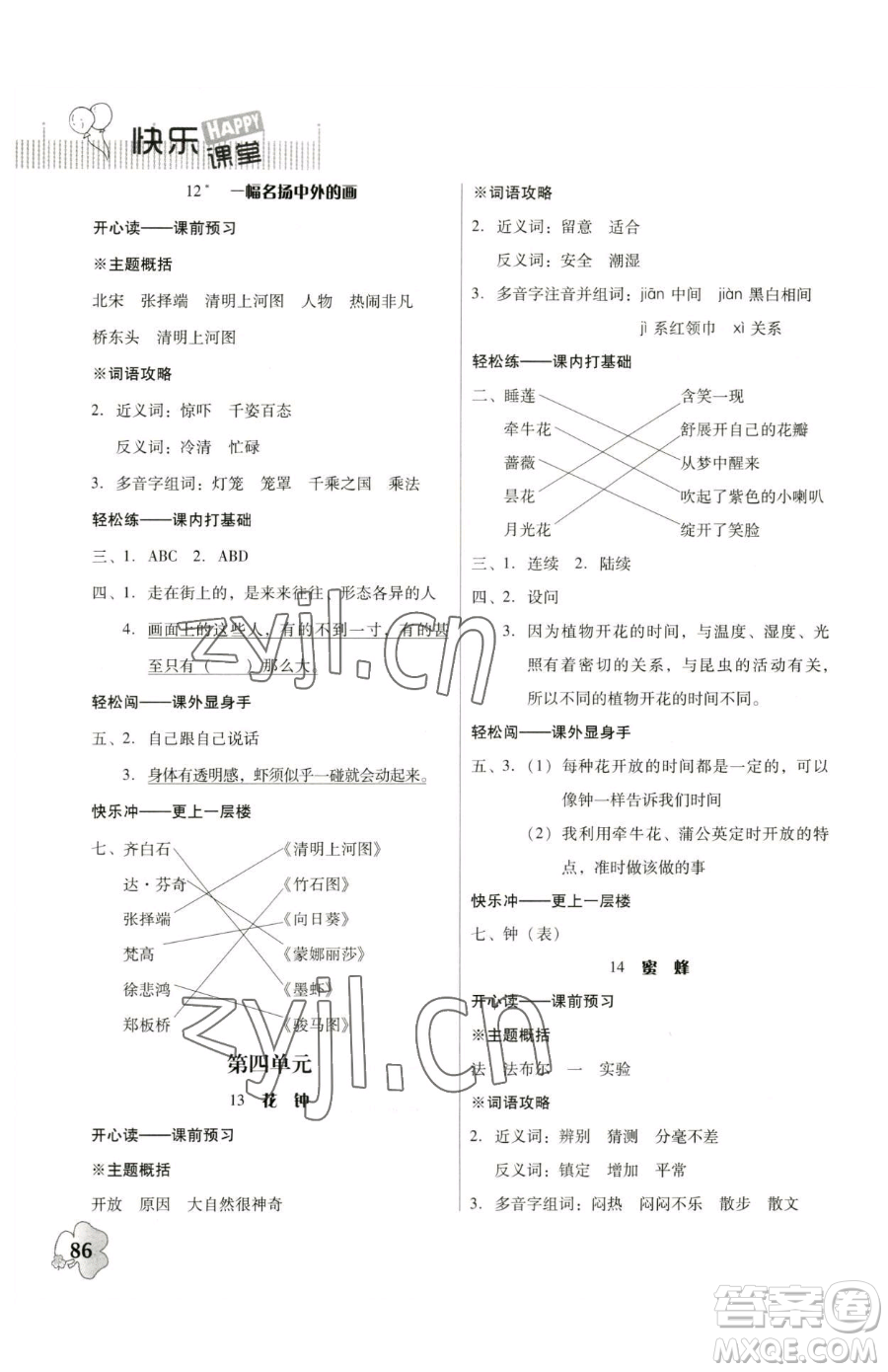 廣東人民出版社2023快樂課堂四年級下冊語文人教版參考答案