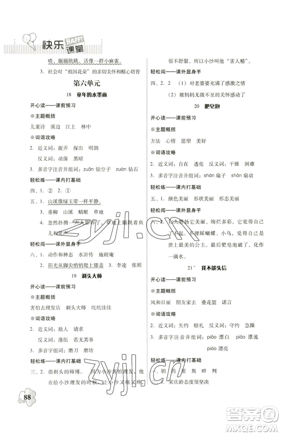 廣東人民出版社2023快樂課堂四年級下冊語文人教版參考答案