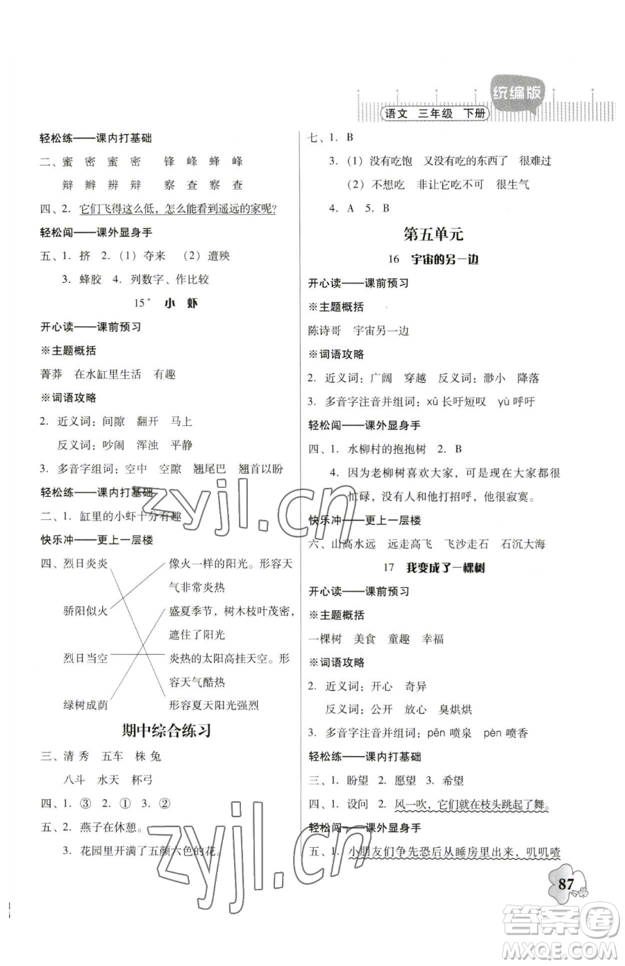 廣東人民出版社2023快樂課堂四年級下冊語文人教版參考答案