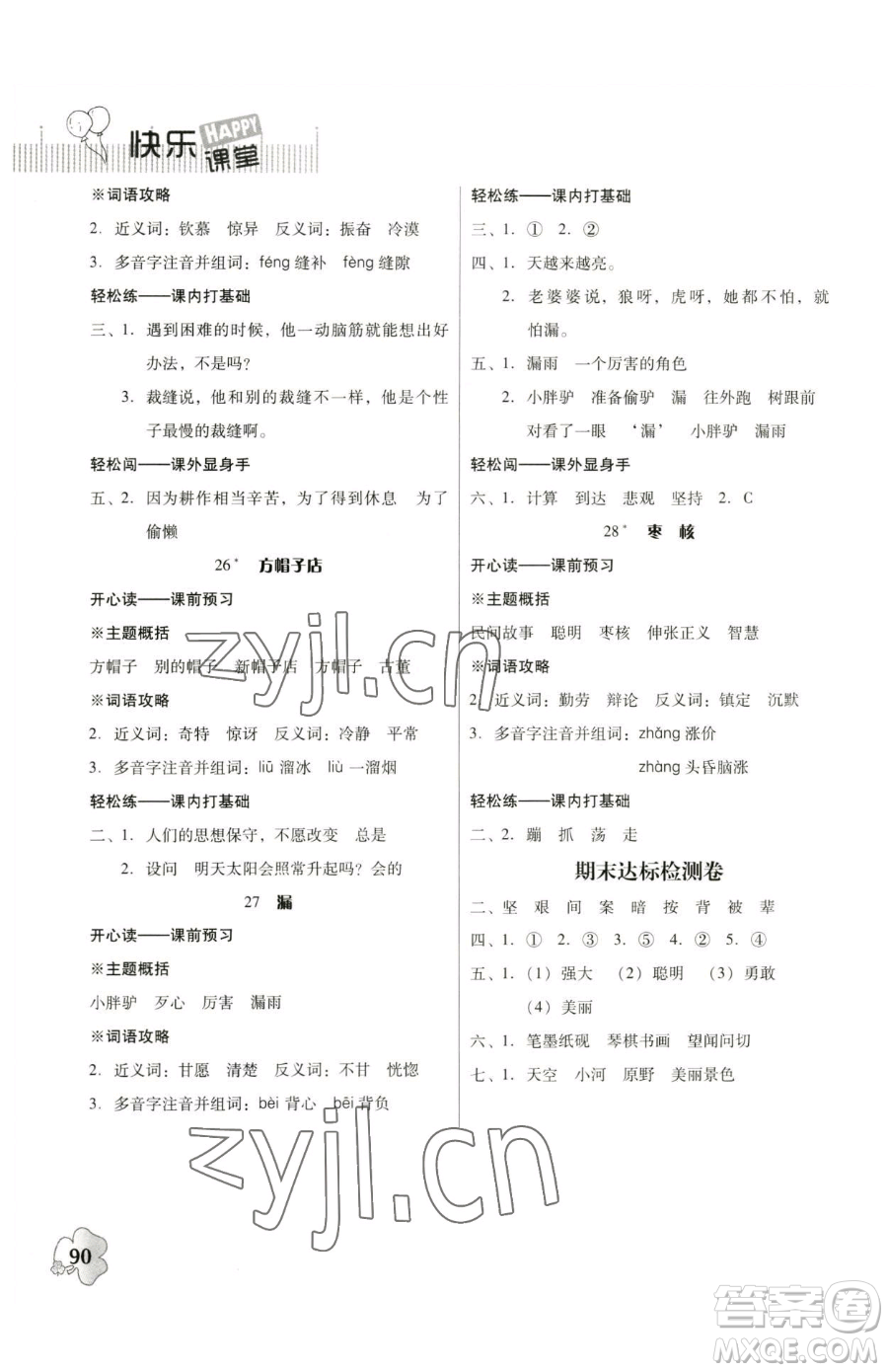 廣東人民出版社2023快樂課堂四年級下冊語文人教版參考答案