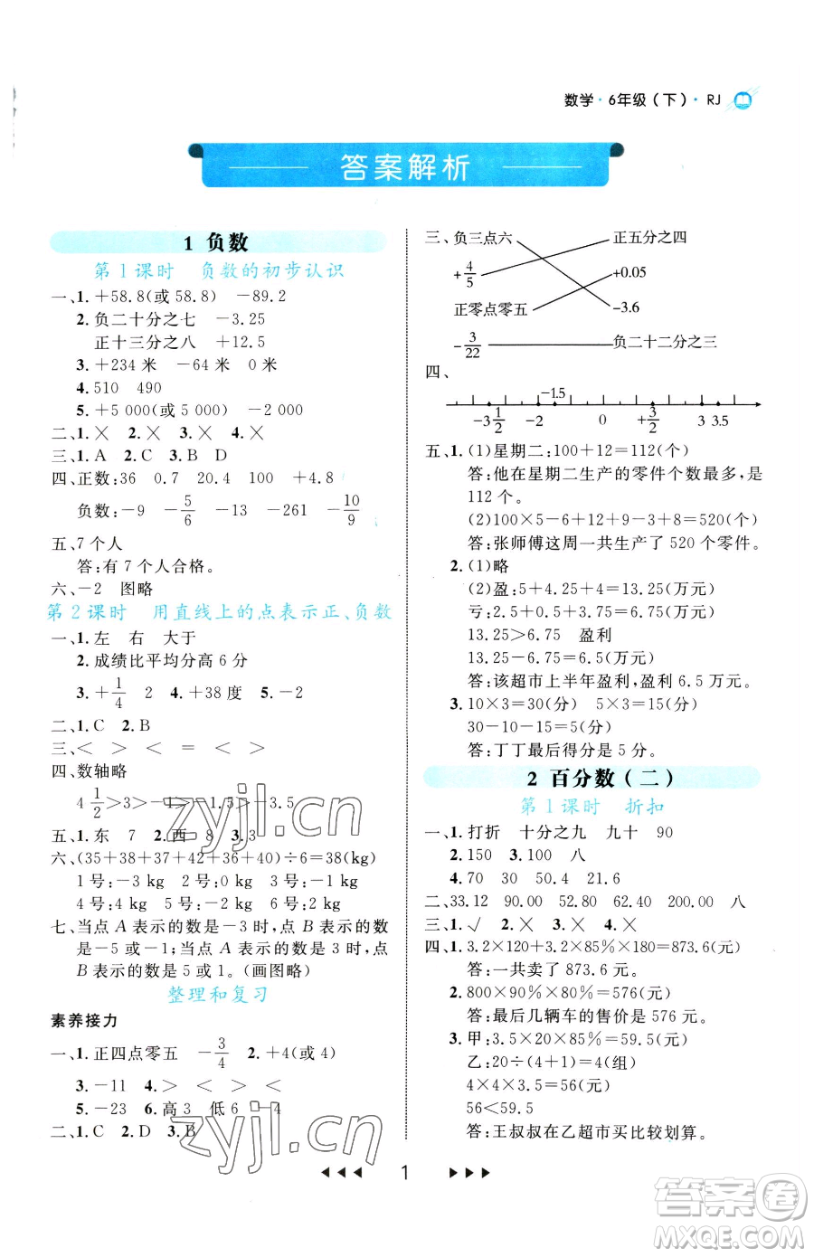 延邊大學(xué)出版社2023細(xì)解巧練六年級下冊數(shù)學(xué)人教版參考答案