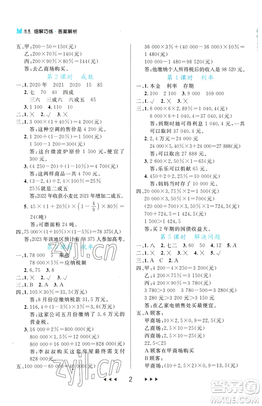 延邊大學(xué)出版社2023細(xì)解巧練六年級下冊數(shù)學(xué)人教版參考答案