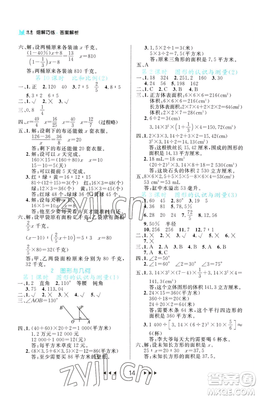 延邊大學(xué)出版社2023細(xì)解巧練六年級下冊數(shù)學(xué)人教版參考答案