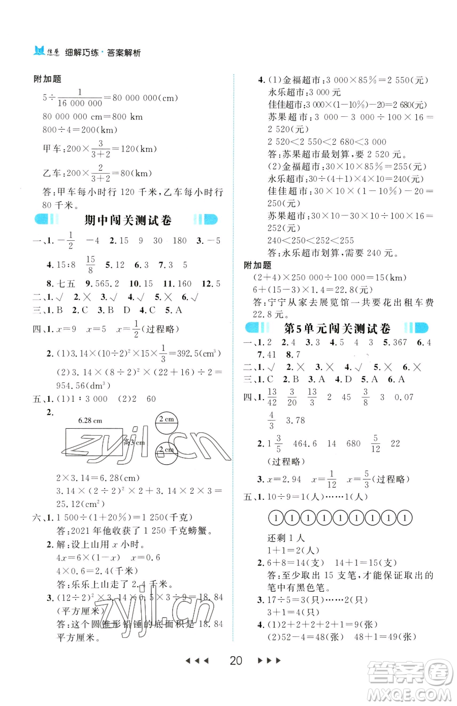 延邊大學(xué)出版社2023細(xì)解巧練六年級下冊數(shù)學(xué)人教版參考答案