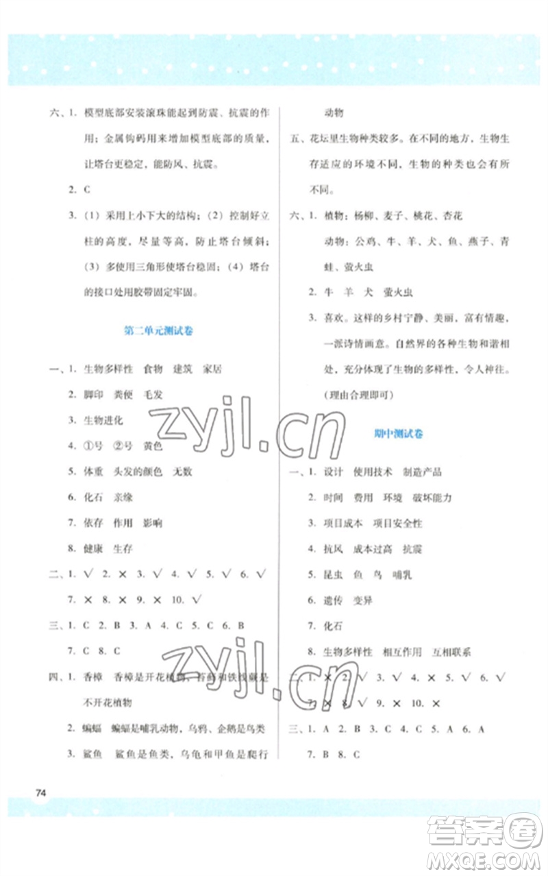 陜西人民教育出版社2023新課程學(xué)習(xí)與評(píng)價(jià)六年級(jí)科學(xué)下冊科教版參考答案