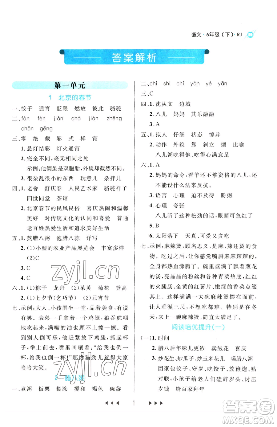 延邊大學(xué)出版社2023細(xì)解巧練六年級下冊語文人教版參考答案