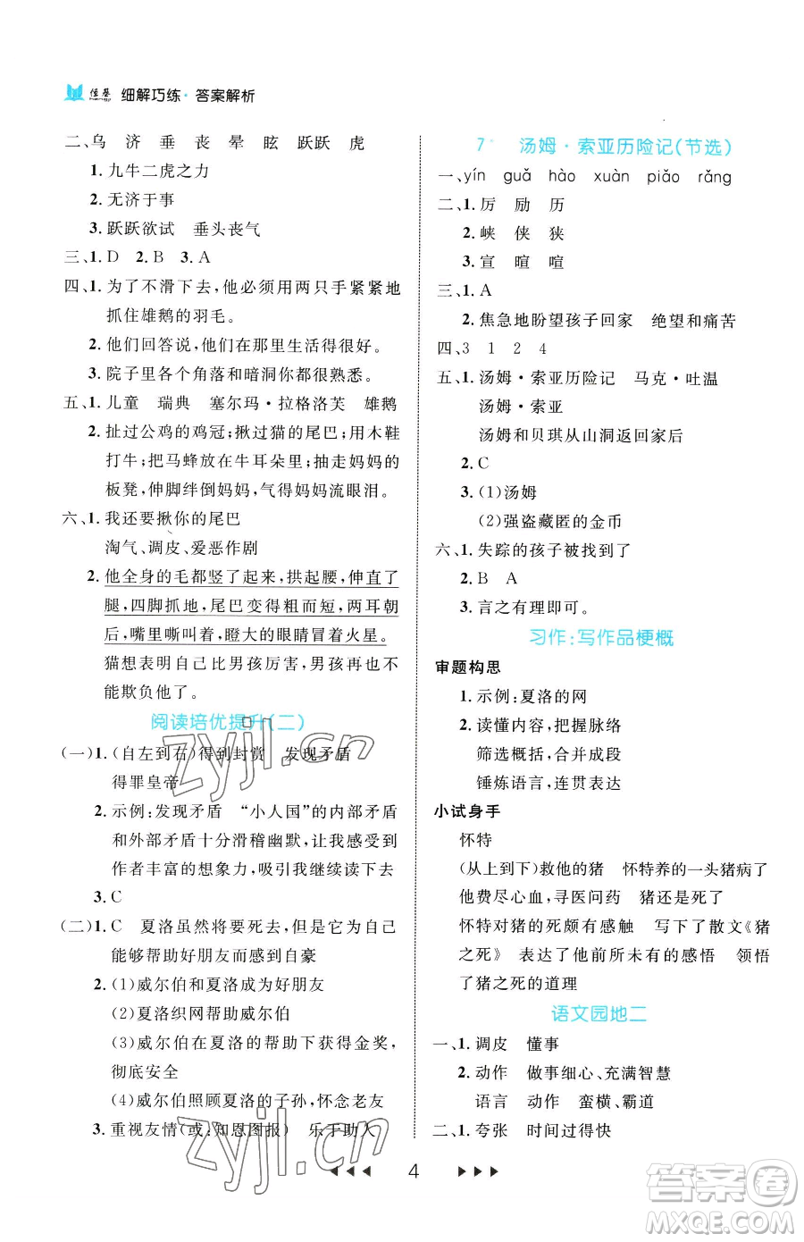 延邊大學(xué)出版社2023細(xì)解巧練六年級下冊語文人教版參考答案