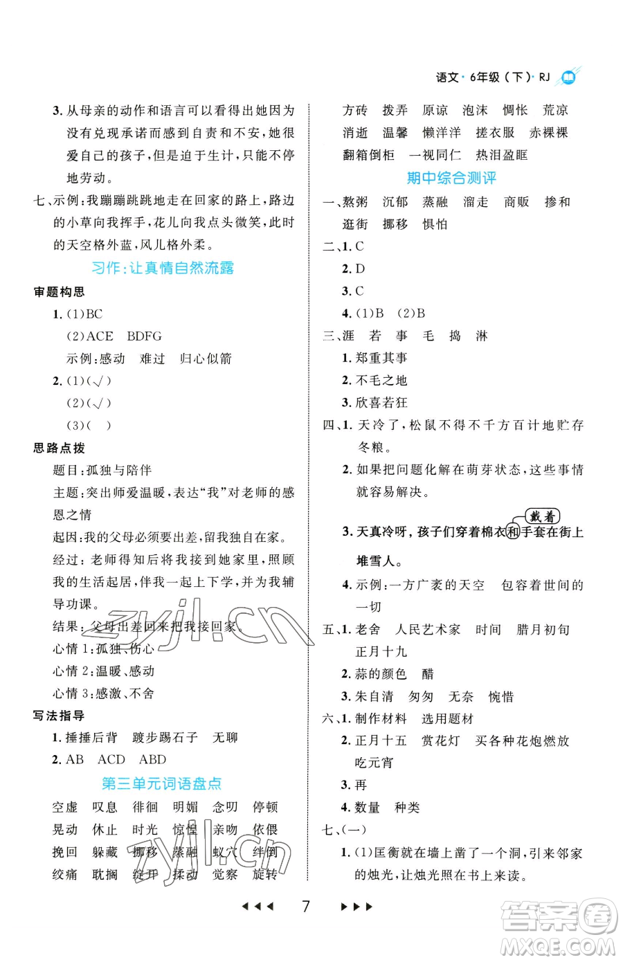 延邊大學(xué)出版社2023細(xì)解巧練六年級下冊語文人教版參考答案