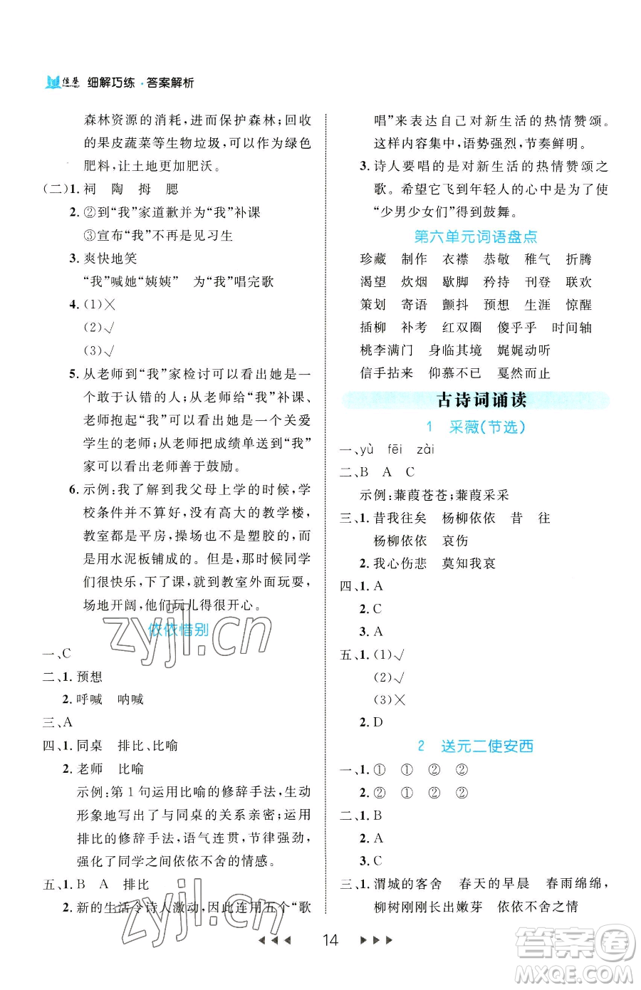 延邊大學(xué)出版社2023細(xì)解巧練六年級下冊語文人教版參考答案