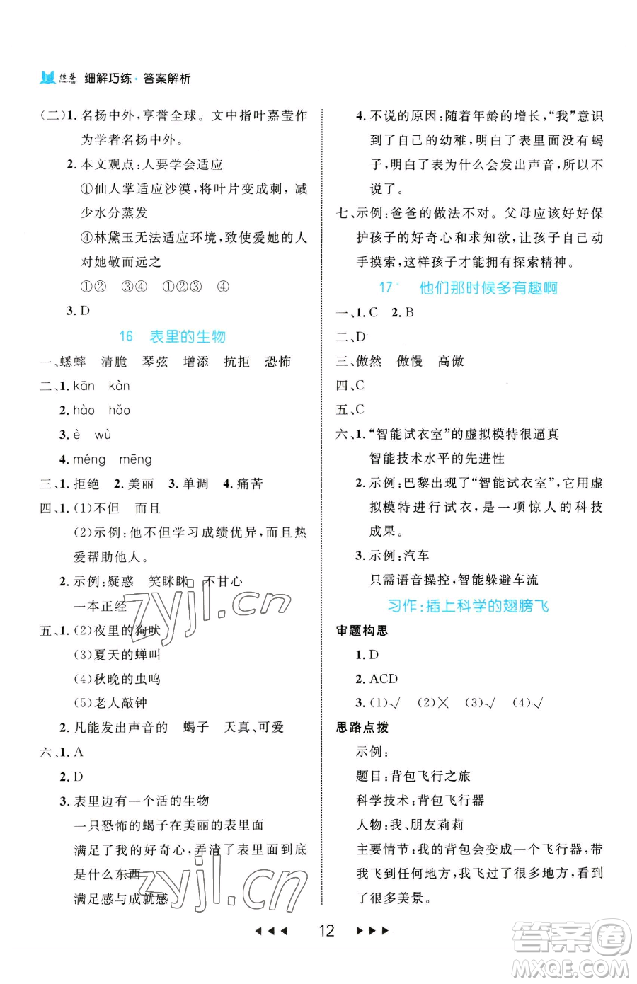 延邊大學(xué)出版社2023細(xì)解巧練六年級下冊語文人教版參考答案