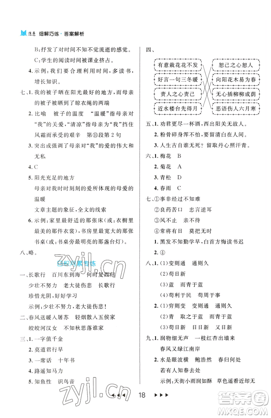 延邊大學(xué)出版社2023細(xì)解巧練六年級下冊語文人教版參考答案