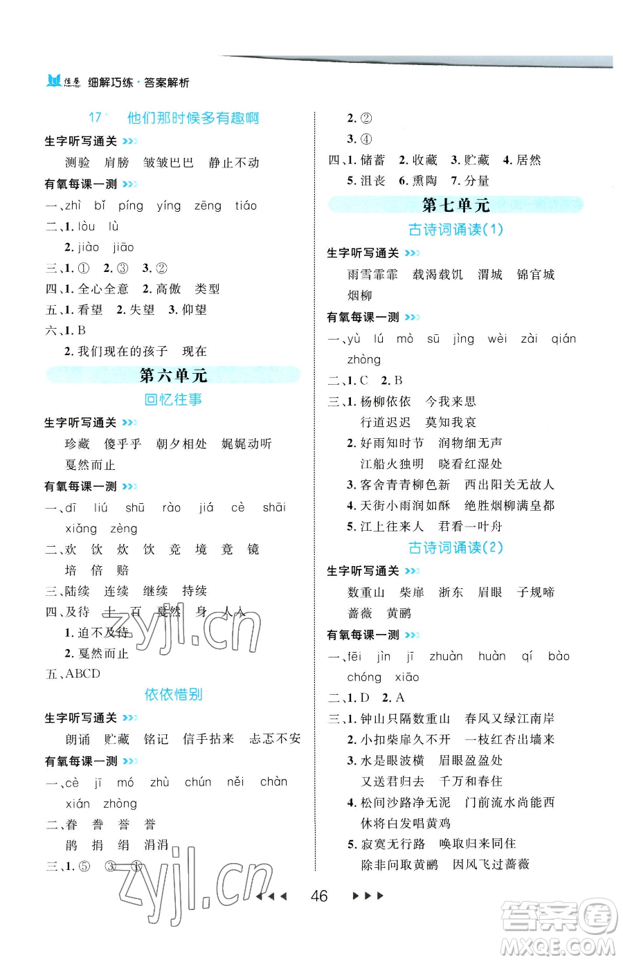 延邊大學(xué)出版社2023細(xì)解巧練六年級下冊語文人教版參考答案