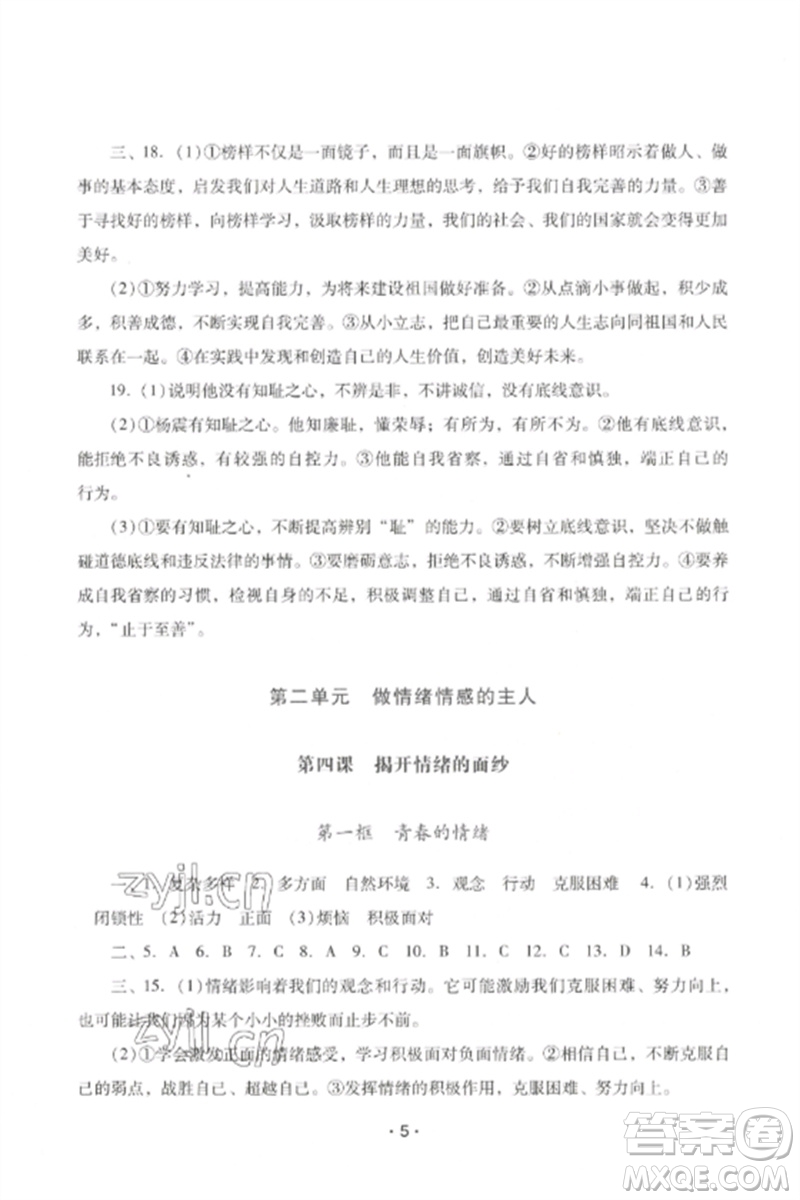 廣西師范大學(xué)出版社2023新課程學(xué)習(xí)輔導(dǎo)七年級道德與法治下冊統(tǒng)編版中山專版參考答案