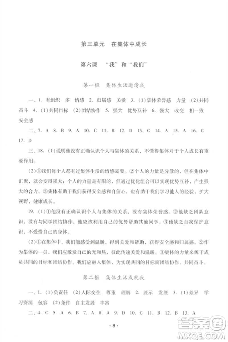 廣西師范大學(xué)出版社2023新課程學(xué)習(xí)輔導(dǎo)七年級道德與法治下冊統(tǒng)編版中山專版參考答案