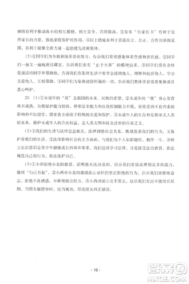 廣西師范大學(xué)出版社2023新課程學(xué)習(xí)輔導(dǎo)七年級道德與法治下冊統(tǒng)編版中山專版參考答案