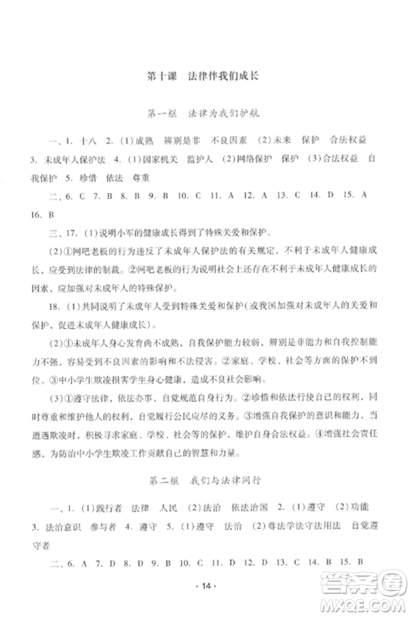 廣西師范大學(xué)出版社2023新課程學(xué)習(xí)輔導(dǎo)七年級道德與法治下冊統(tǒng)編版中山專版參考答案