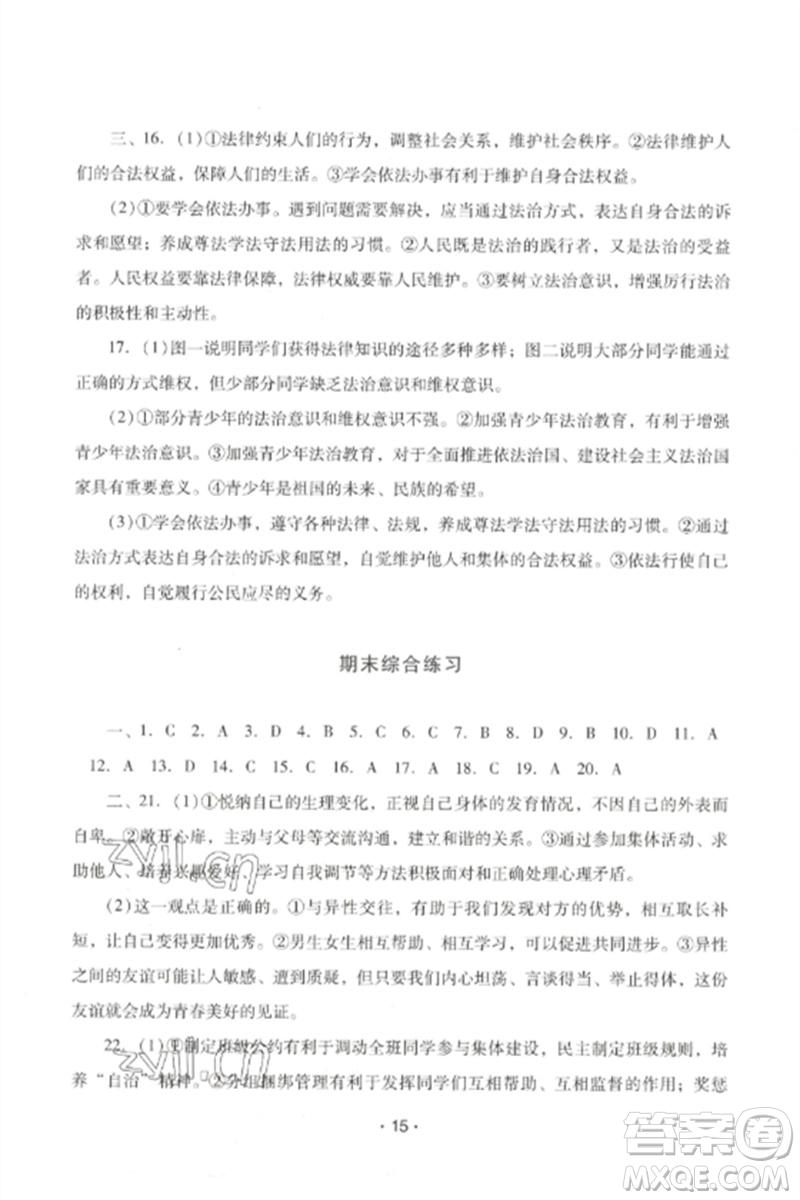 廣西師范大學(xué)出版社2023新課程學(xué)習(xí)輔導(dǎo)七年級道德與法治下冊統(tǒng)編版中山專版參考答案