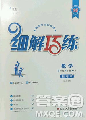 延邊大學(xué)出版社2023細(xì)解巧練六年級(jí)下冊(cè)數(shù)學(xué)魯教版五四制參考答案