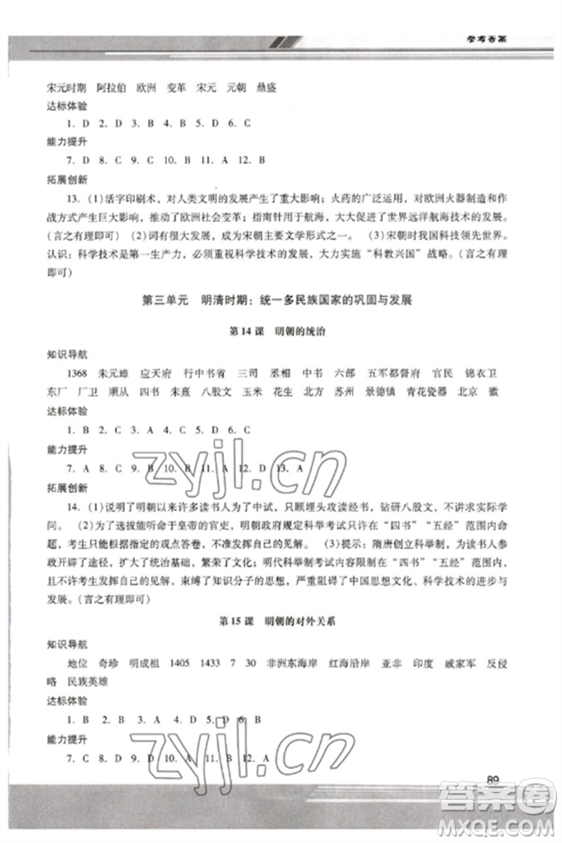 廣西師范大學(xué)出版社2023新課程學(xué)習(xí)輔導(dǎo)七年級(jí)中國(guó)歷史下冊(cè)統(tǒng)編版中山專版參考答案