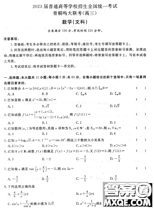 2023屆普通高等學(xué)校招生全國(guó)統(tǒng)一考試青桐鳴3月聯(lián)考文科數(shù)學(xué)試題答案