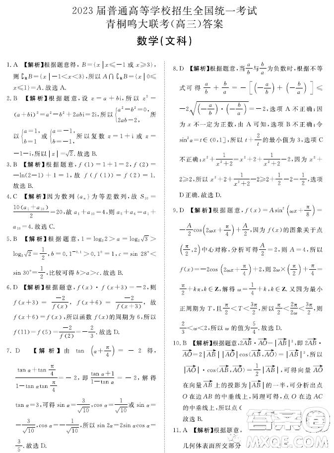 2023屆普通高等學(xué)校招生全國(guó)統(tǒng)一考試青桐鳴3月聯(lián)考文科數(shù)學(xué)試題答案