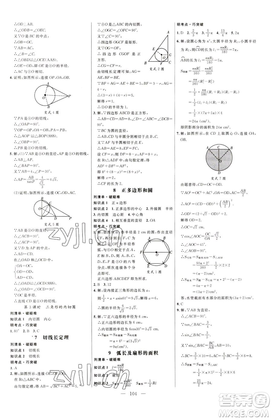 延邊大學(xué)出版社2023細(xì)解巧練九年級(jí)下冊(cè)數(shù)學(xué)魯教版五四制參考答案