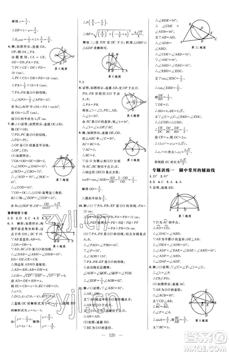 延邊大學(xué)出版社2023細(xì)解巧練九年級(jí)下冊(cè)數(shù)學(xué)魯教版五四制參考答案