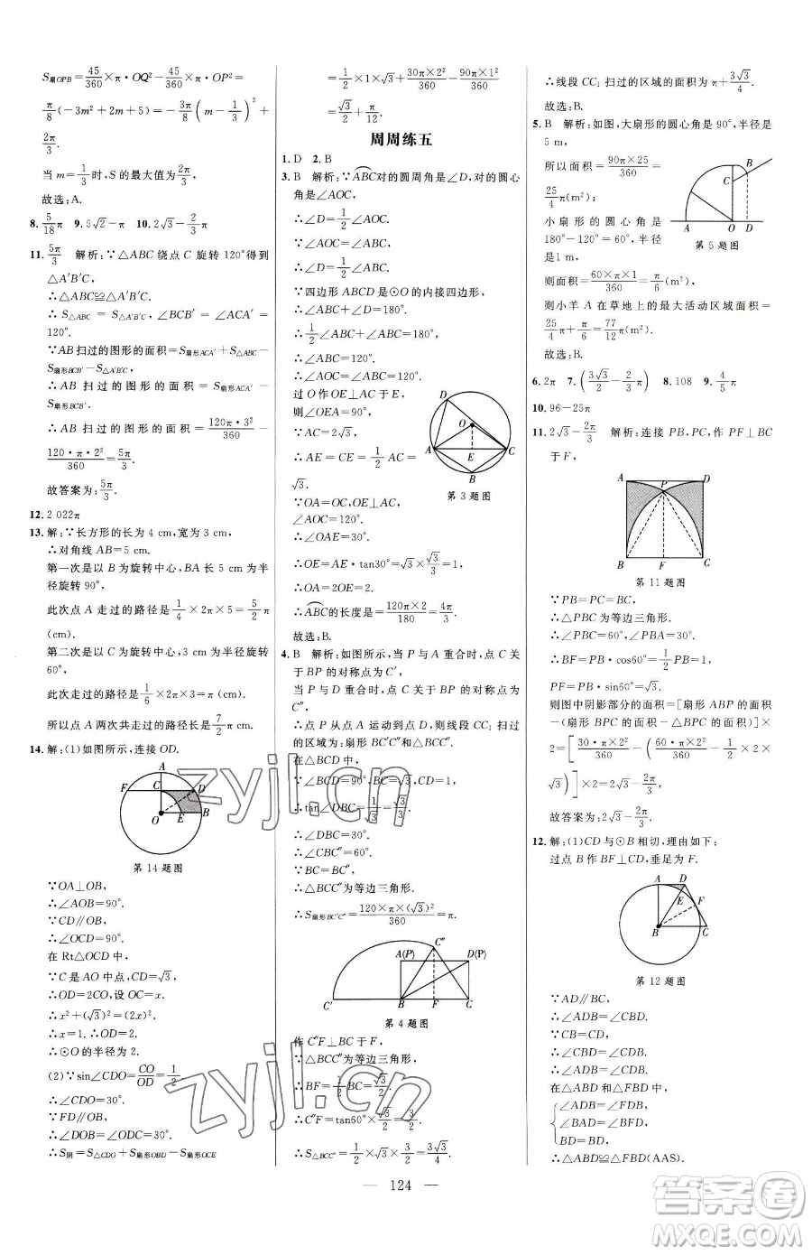 延邊大學(xué)出版社2023細(xì)解巧練九年級(jí)下冊(cè)數(shù)學(xué)魯教版五四制參考答案