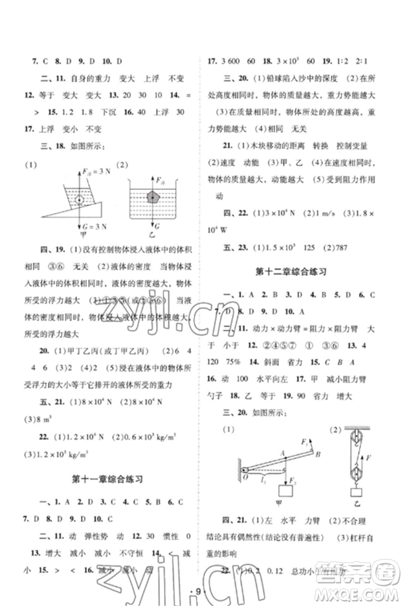 廣西師范大學出版社2023新課程學習輔導八年級物理下冊人教版中山專版參考答案