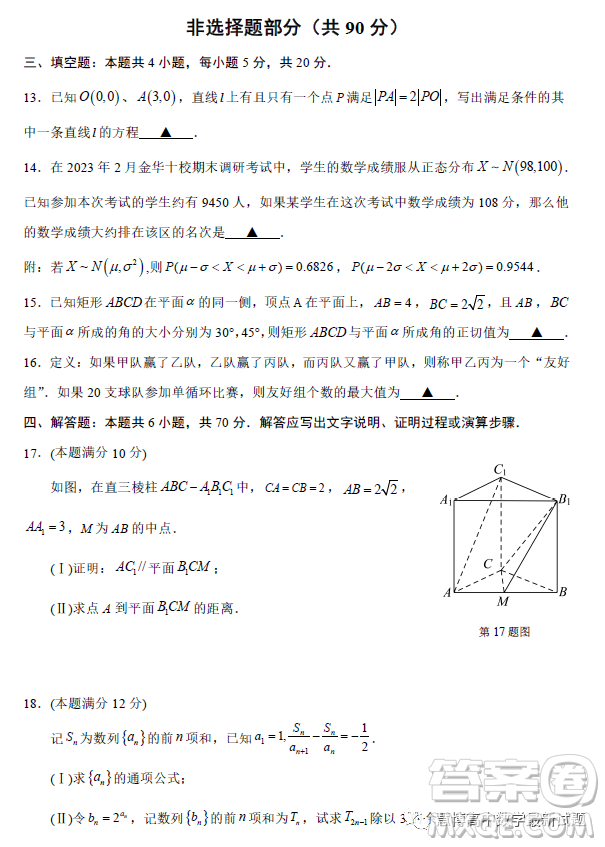 金華十校2023年4月高三模擬考試預(yù)演數(shù)學(xué)試卷答案