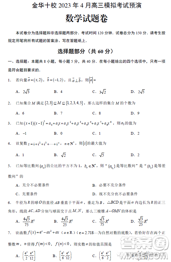 金華十校2023年4月高三模擬考試預(yù)演數(shù)學(xué)試卷答案