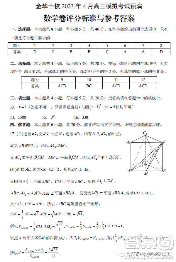 金華十校2023年4月高三模擬考試預(yù)演數(shù)學(xué)試卷答案