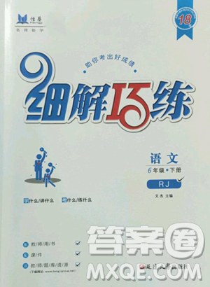 延邊大學(xué)出版社2023細(xì)解巧練六年級(jí)下冊(cè)語文魯教版五四制參考答案