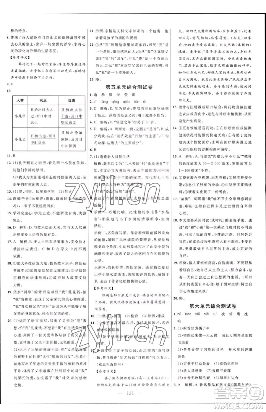 延邊大學(xué)出版社2023細(xì)解巧練六年級(jí)下冊(cè)語文魯教版五四制參考答案