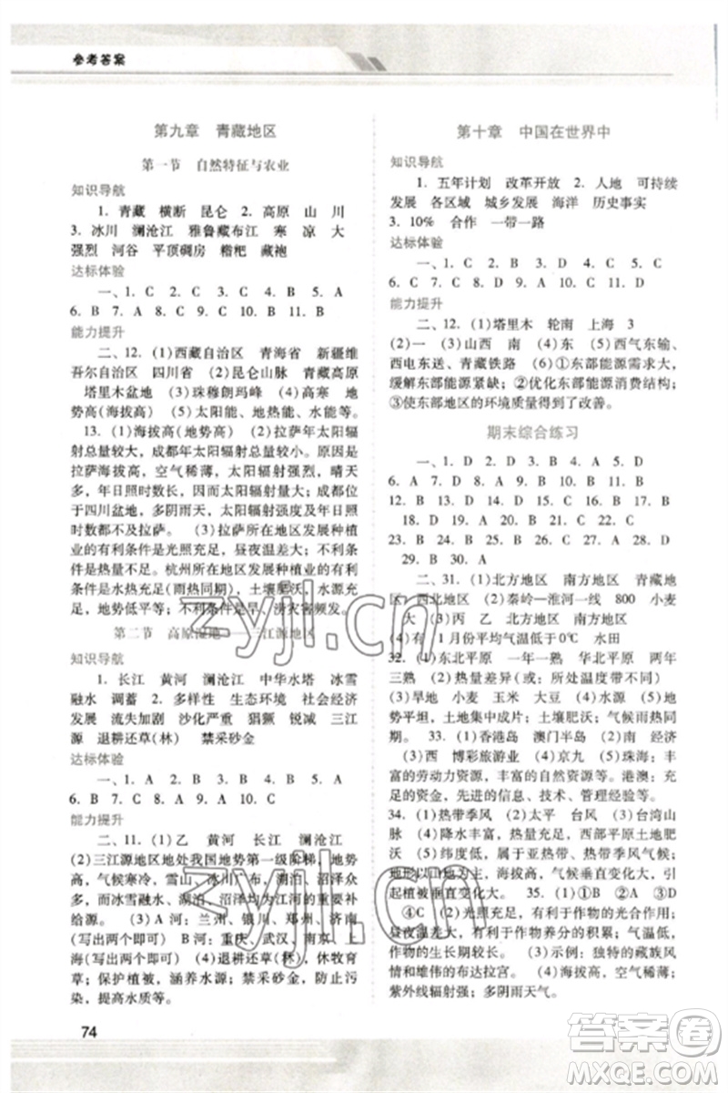 廣西師范大學(xué)出版社2023新課程學(xué)習(xí)輔導(dǎo)八年級(jí)地理下冊(cè)人教版中山專版參考答案