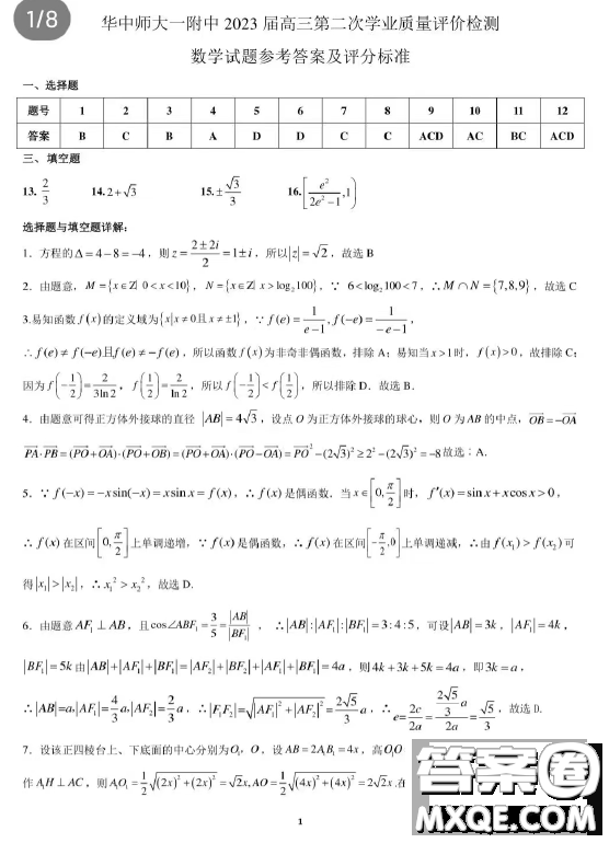 2023屆湖北華中師大一附中高三第二次學(xué)業(yè)質(zhì)量評(píng)價(jià)檢測(cè)數(shù)學(xué)試題答案