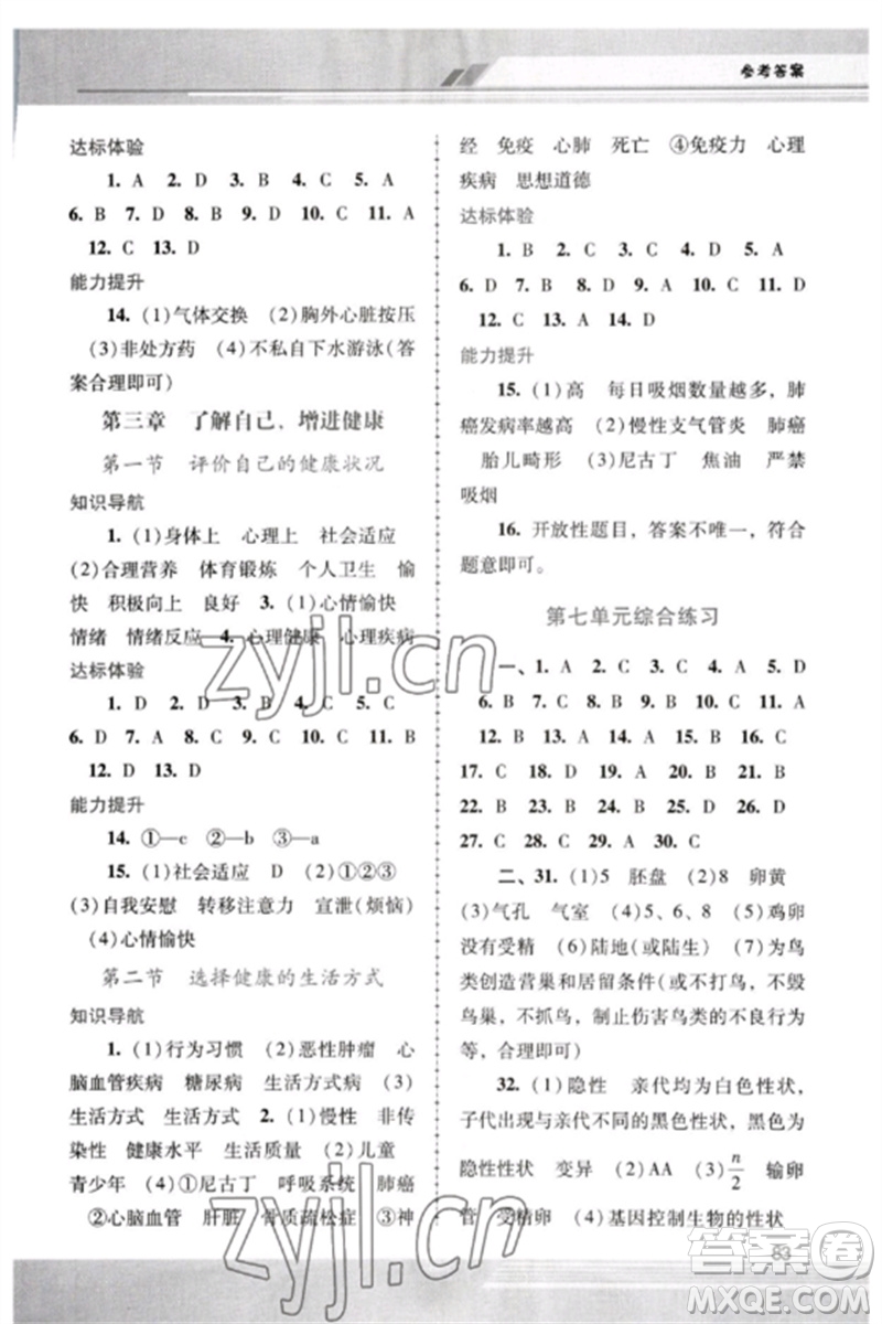 廣西師范大學(xué)出版社2023新課程學(xué)習(xí)輔導(dǎo)八年級生物下冊人教版中山專版參考答案