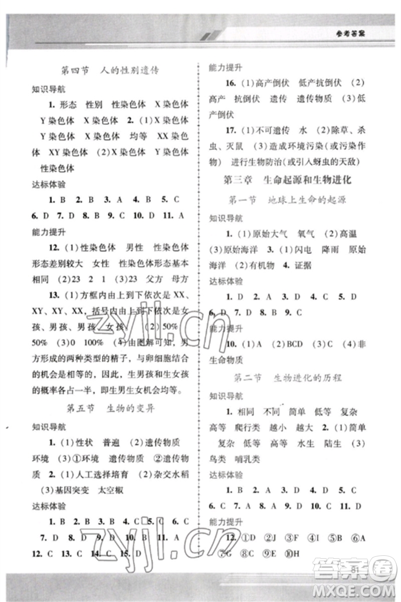 廣西師范大學(xué)出版社2023新課程學(xué)習(xí)輔導(dǎo)八年級生物下冊人教版中山專版參考答案