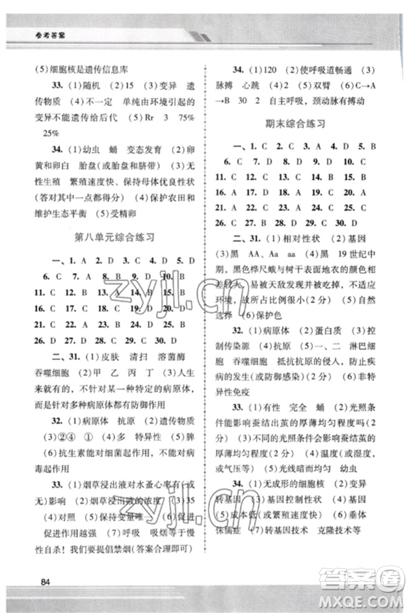 廣西師范大學(xué)出版社2023新課程學(xué)習(xí)輔導(dǎo)八年級生物下冊人教版中山專版參考答案