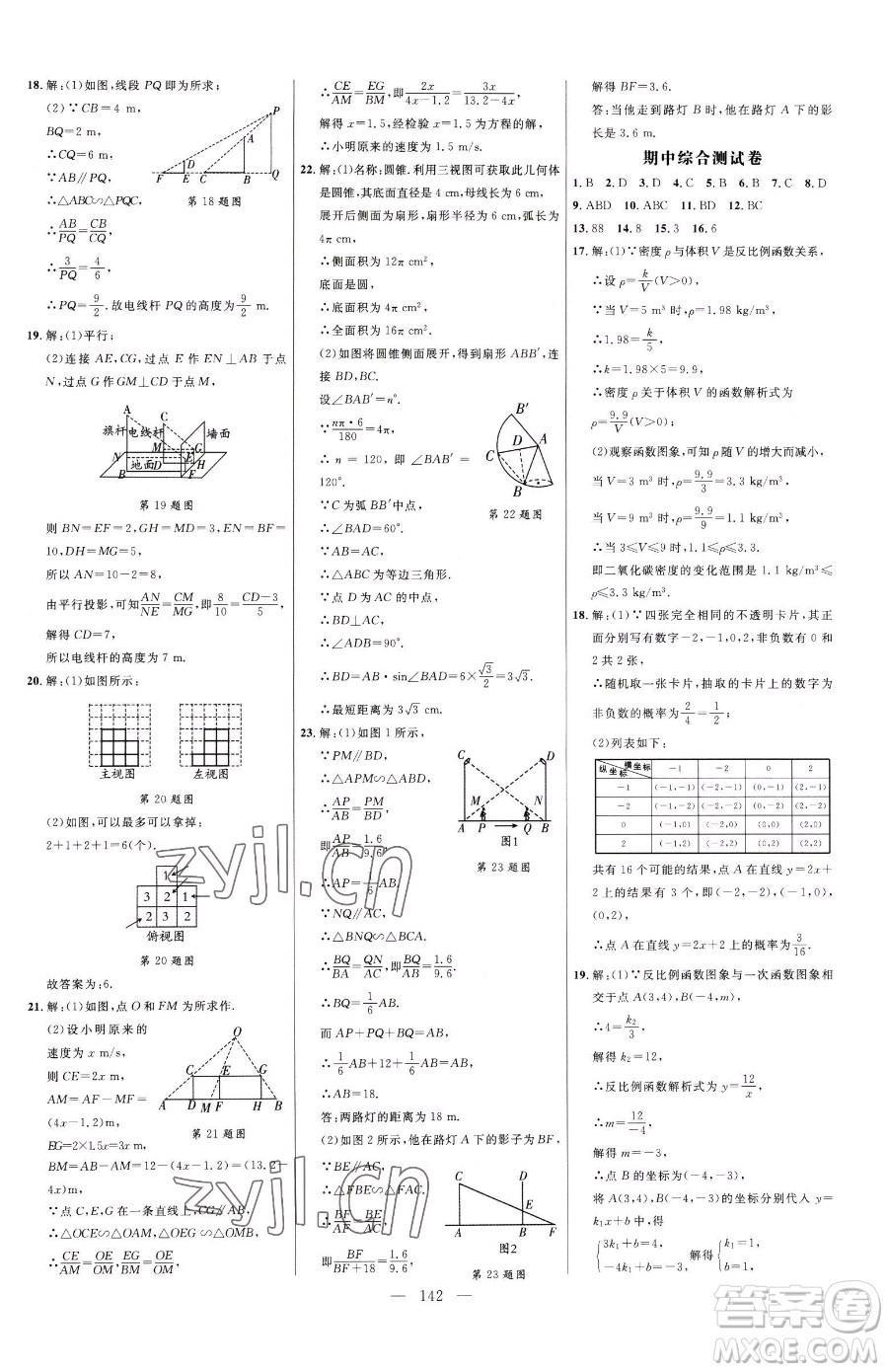 延邊大學(xué)出版社2023細(xì)解巧練九年級(jí)下冊(cè)數(shù)學(xué)青島版參考答案