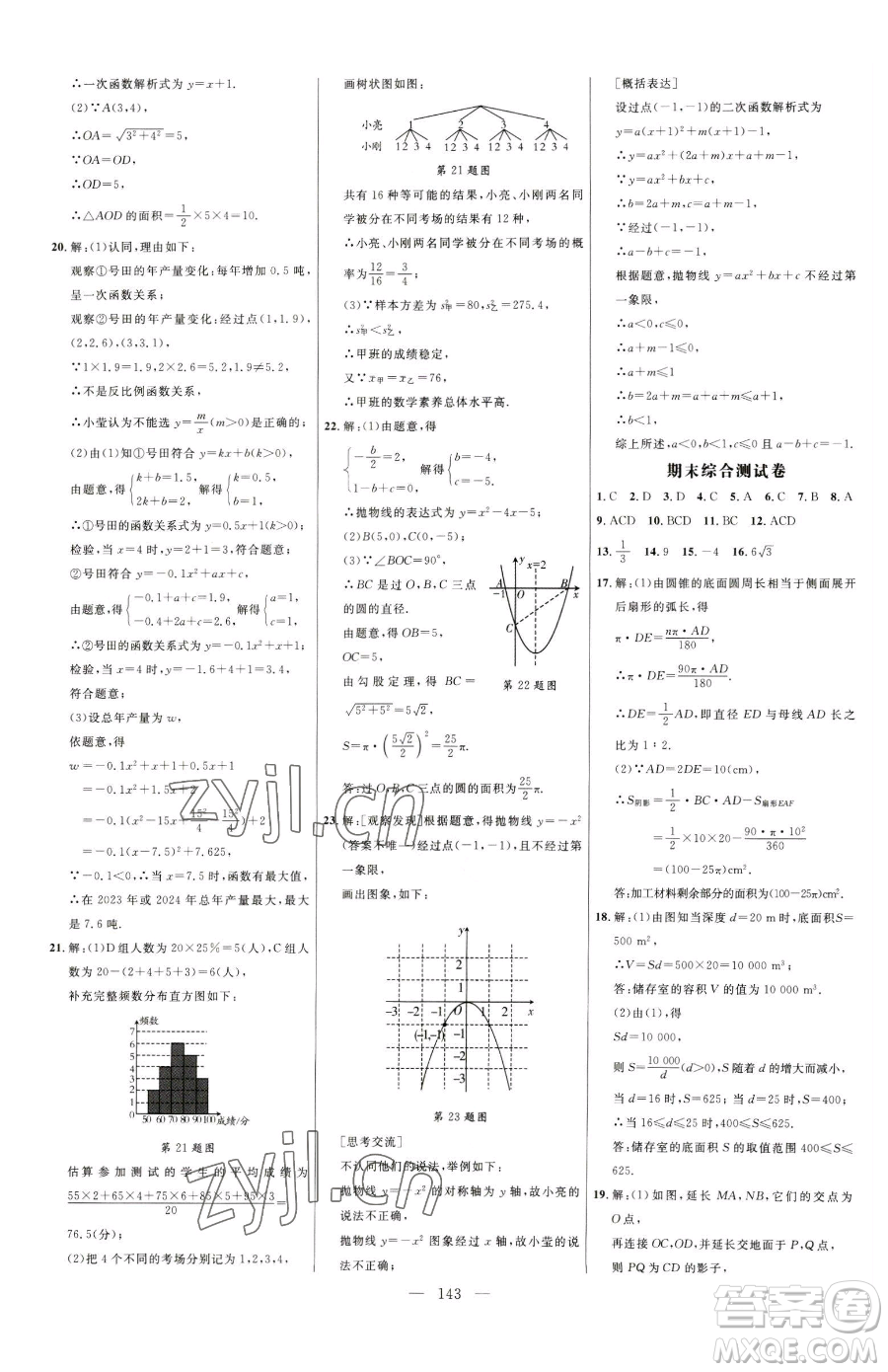 延邊大學(xué)出版社2023細(xì)解巧練九年級(jí)下冊(cè)數(shù)學(xué)青島版參考答案