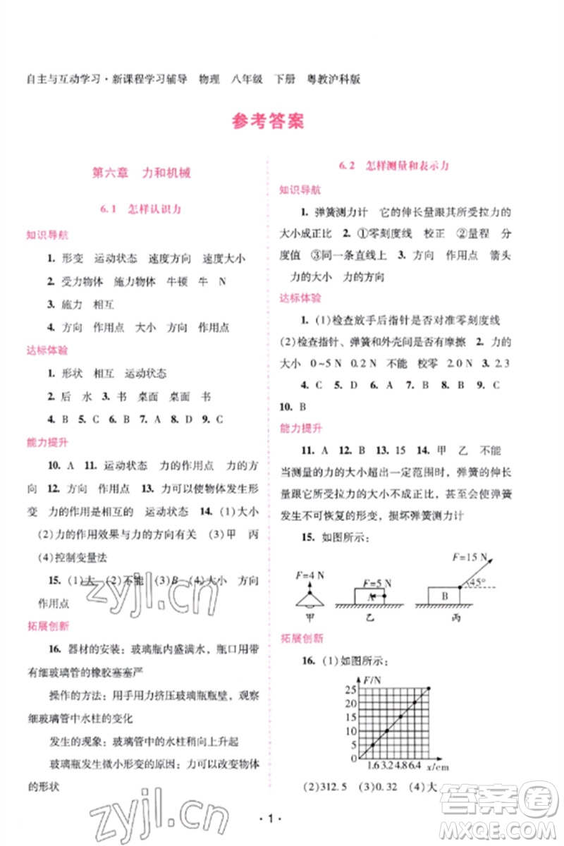 廣西師范大學(xué)出版社2023新課程學(xué)習(xí)輔導(dǎo)八年級物理下冊滬粵版參考答案